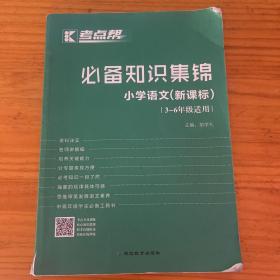 考点帮·小学语文必备知识集锦新课标