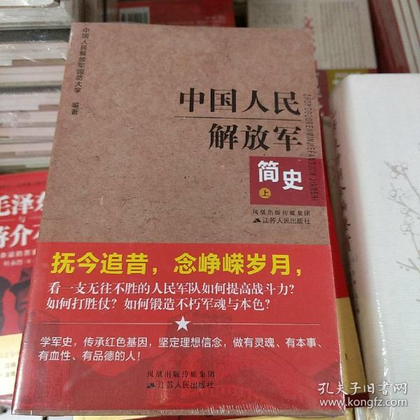 中国人民解放军简史（上下）