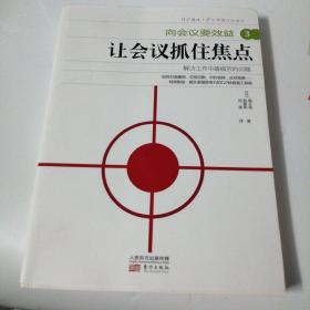 向会议要效益3：让会议抓住焦点