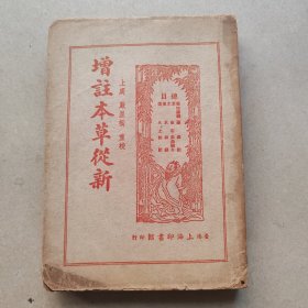 增注本草从新。香港上海印书馆印行，1963年12月版。