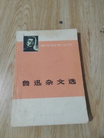 鲁迅杂文选（下）