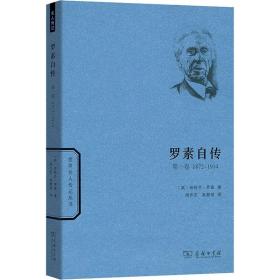 世界名人传记丛书：罗素自传（第一卷 1872-1914）