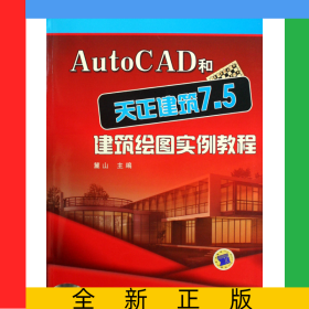 AutoCAD和天正建筑7.5建筑繪圖實例教程(附光盤)