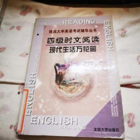 四级时文阅读：现代生活万花筒