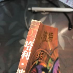 哈利波特与魔法石 一版一印 包正版