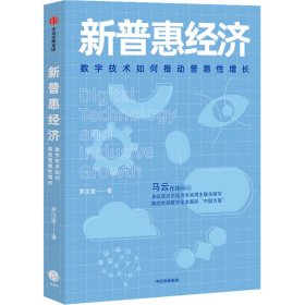 新普惠经济 数字技术如何推动普惠增长