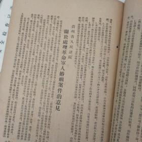 稀见孤本！早期司法资料：《最高人民法院西南分院通报》，1953年8月第五号。（完整，）