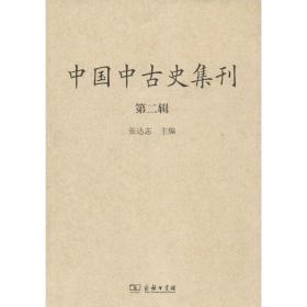 中国中古史集刊 9787100
