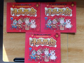 漫画西游（上中下）三册合售 （无笔记）