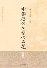 中国历代文学作品选(简编本)朱东润