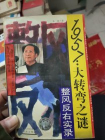 1957：大转弯之谜：整风反右实录