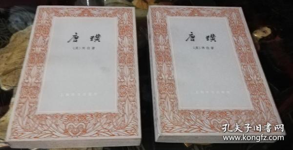 唐璜（上下两册）上海译文出版社