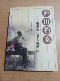 庐山档案