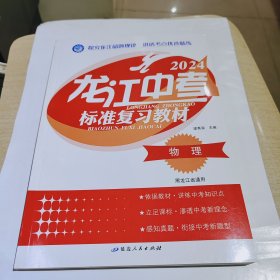 2024版龙江中考标准复习教材，物理，黑龙江省通用，全新