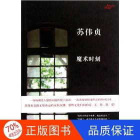 正版图书魔术时刻苏伟贞9787020085859人民文学出版社