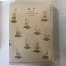 文学名著译文40：《简·爱》（全新未拆封）