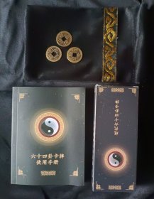 现代六十四卦卡牌+64卦卡片使用说明书*三枚铜钱+桌布