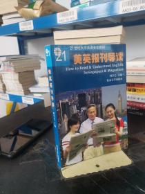 普通高等教育“十一五”国家级规划教材：美英报刊导读