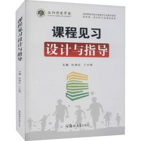 课程见习设计与指导