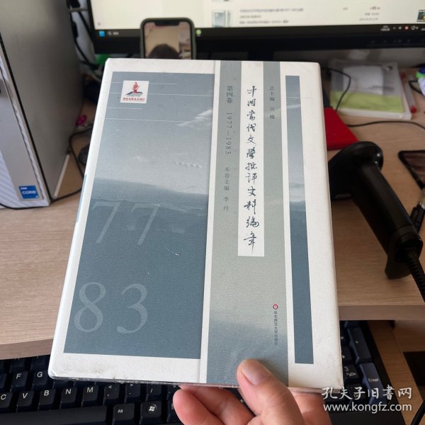 中国当代文学批评史料编年·第四卷：1977-1983