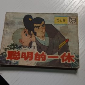 影剧版聪明的一休第七集