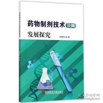 药物制剂技术及其发展探究