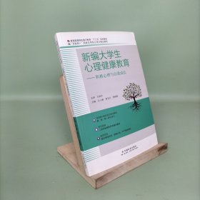 新编大学生心理健康教育：积极心理与自我成长