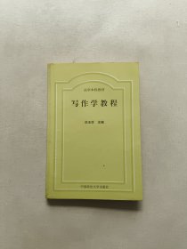 寫(xiě)作學(xué)教程