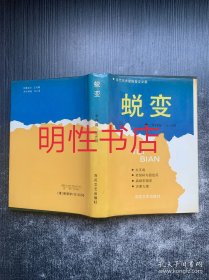 蜕变：当代名作家报告文学集（作者李存葆签赠 精装本）