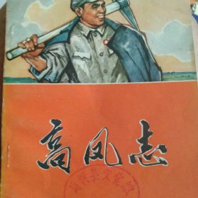 高凤志