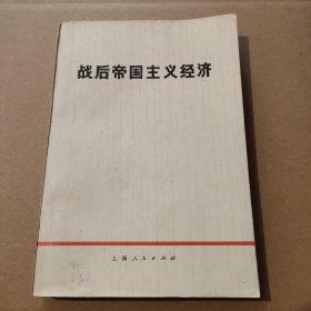 战后帝国主义经济