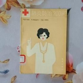 肺炎防治200问