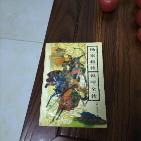 杨家将传 说呼全传