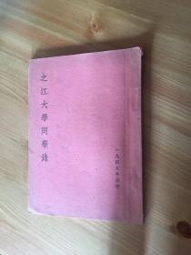 之江大学同学录 （1949年秋季）