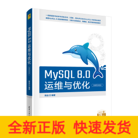 MySQL 8.0运维与优化（微课视频版）