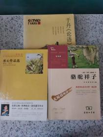 繁星.春水 骆驼祥子（一版一印全新未阅 彩色插图版 无障碍阅读 商务印书馆 ）送于丹《论语心得》