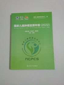 国家儿童肿瘤监测年报（2022）