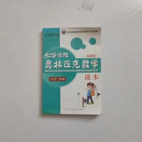 仁华学校奥林匹克数学课本：小学三年级