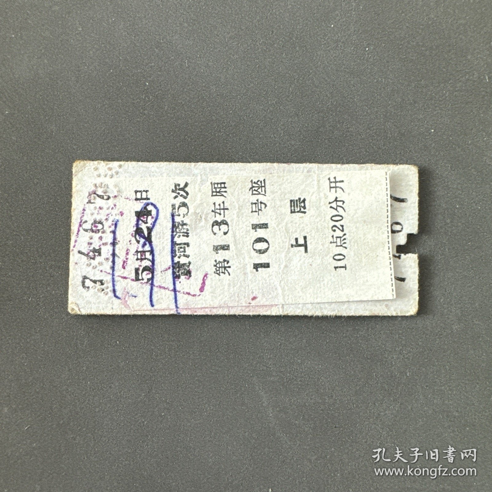 火车票 （硬卡票）郑州-西安 空调硬座特快 郑州铁路局 7467 特