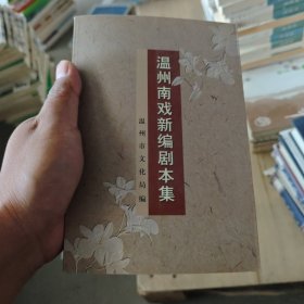温州南戏新编剧本集