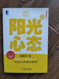 阳光心态