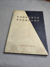 北京国际艺苑美术基金会成立15周年