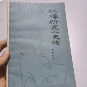 红楼研究小史稿