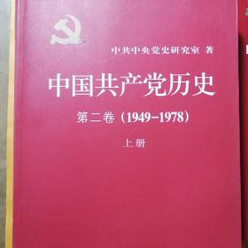 中国共产党历史第一卷上下册第二卷上下册完整