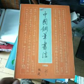 中国钢笔书法1986第一期