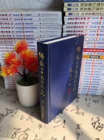 佛教与中国传统文化（上）