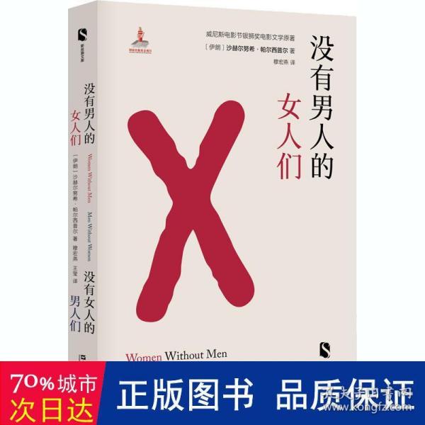 没有男人的女人们  没有女人的男人们（新丝路文库）