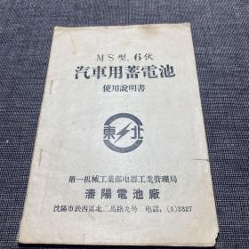 MS型6伏汽车用蓄电池使用说明书
