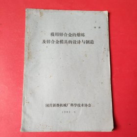 模用锌合金的熔炼及锌合金模具的设计与制造