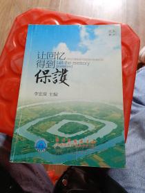 讓回憶得到保護  常州文物保護資源的開發(fā)和利用